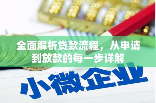 代县全面解析贷款流程，从申请到放款的每一步详解