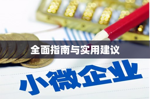 代县全面指南与实用建议