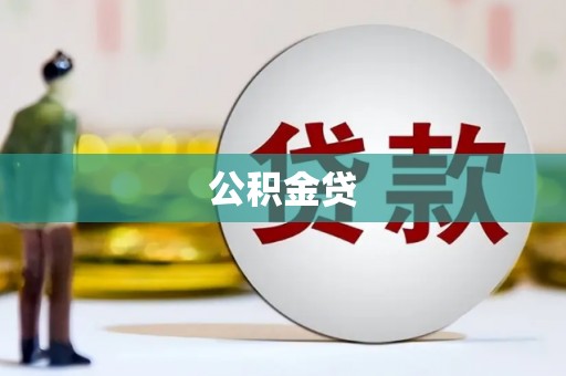 代县公积金贷
