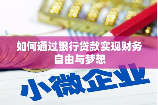 代县如何通过银行贷款实现财务自由与梦想