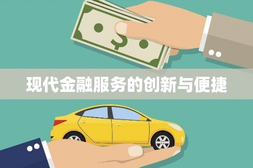 代县现代金融服务的创新与便捷