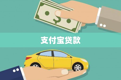 代县支付宝贷款