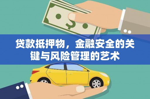 代县贷款抵押物，金融安全的关键与风险管理的艺术