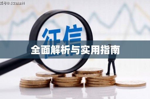 代县全面解析与实用指南