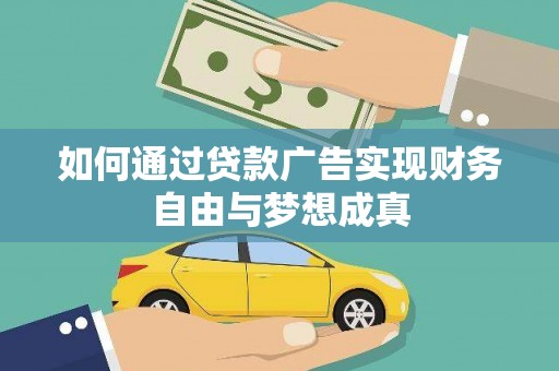 代县如何通过贷款广告实现财务自由与梦想成真