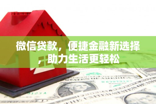 代县微信贷款，便捷金融新选择，助力生活更轻松