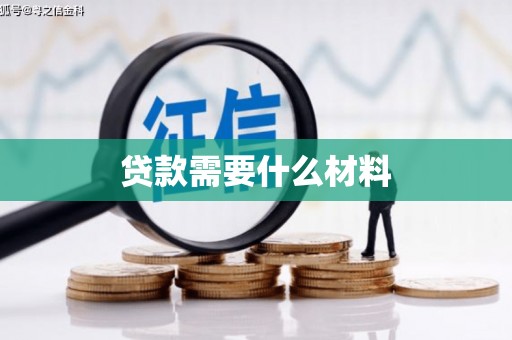 代县贷款需要什么材料