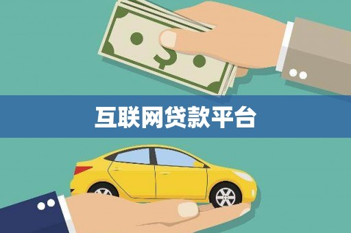 代县互联网贷款平台