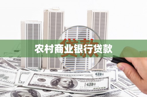 代县农村商业银行贷款