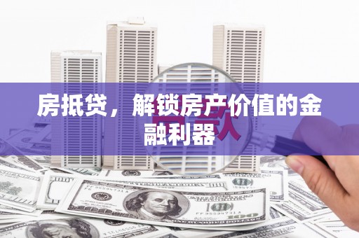 代县房抵贷，解锁房产价值的金融利器