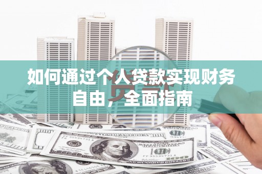 代县如何通过个人贷款实现财务自由，全面指南