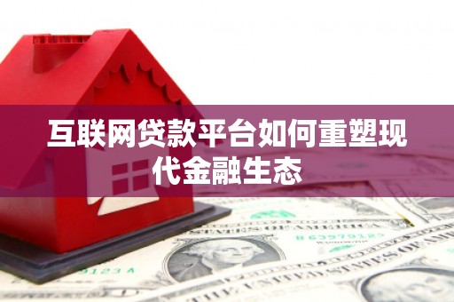 代县互联网贷款平台如何重塑现代金融生态
