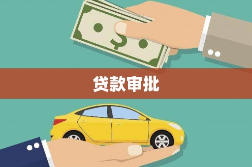 代县贷款审批
