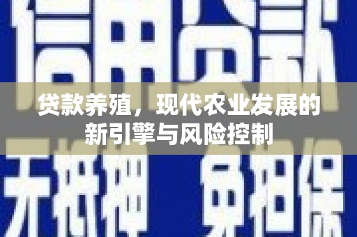 代县贷款养殖，现代农业发展的新引擎与风险控制