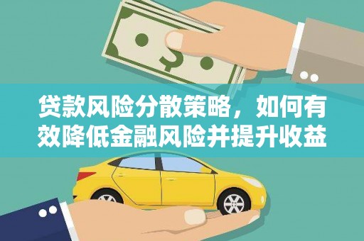 代县贷款风险分散策略，如何有效降低金融风险并提升收益