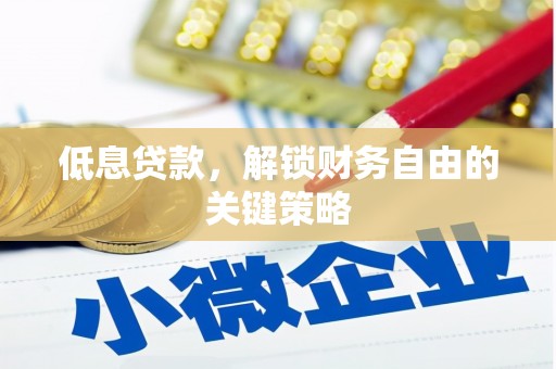 代县低息贷款，解锁财务自由的关键策略