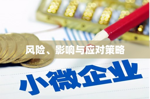 代县风险、影响与应对策略