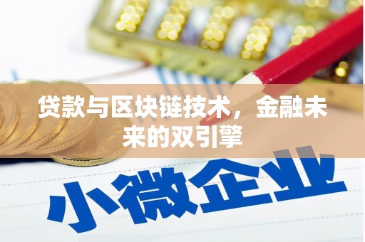 代县贷款与区块链技术，金融未来的双引擎
