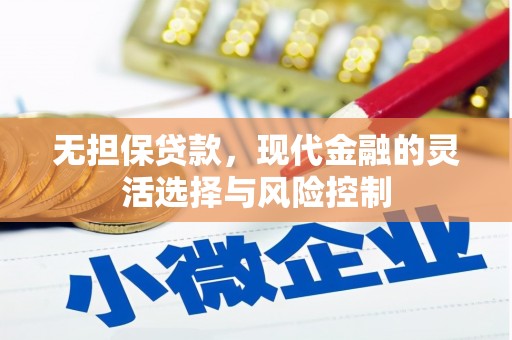 代县无担保贷款，现代金融的灵活选择与风险控制