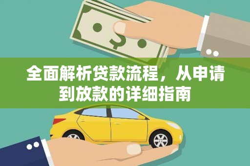 代县全面解析贷款流程，从申请到放款的详细指南