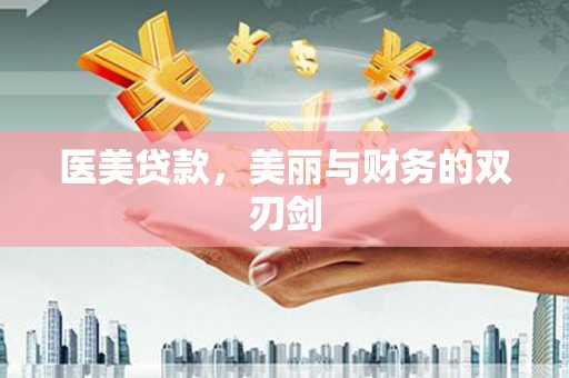 代县医美贷款，美丽与财务的双刃剑