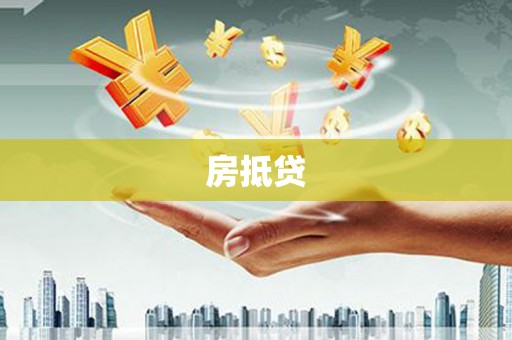 代县房抵贷