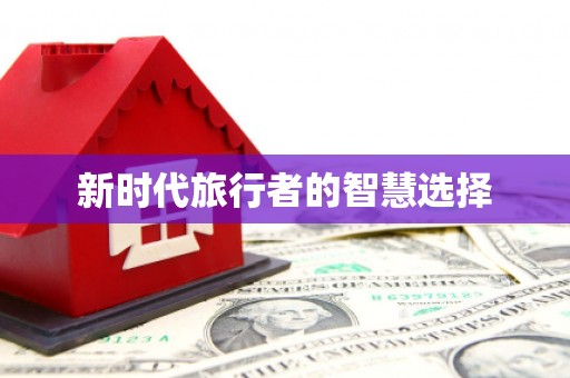 代县新时代旅行者的智慧选择