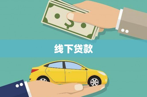 代县线下贷款
