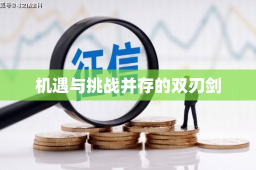 代县机遇与挑战并存的双刃剑