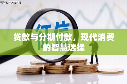 代县贷款与分期付款，现代消费的智慧选择