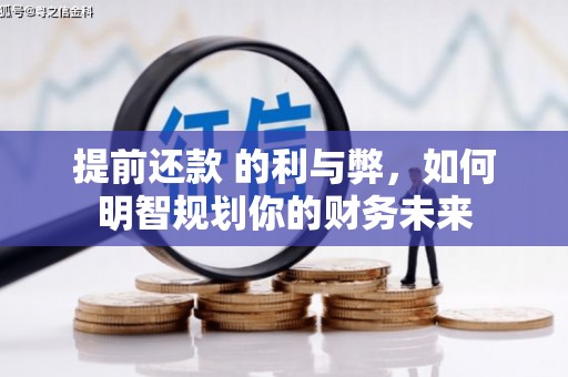 代县提前还款 的利与弊，如何明智规划你的财务未来