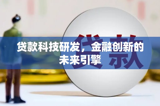 代县贷款科技研发，金融创新的未来引擎