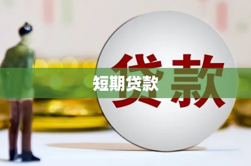 代县短期贷款