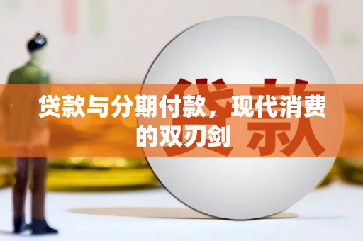 代县贷款与分期付款，现代消费的双刃剑
