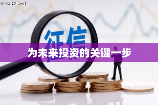 代县为未来投资的关键一步