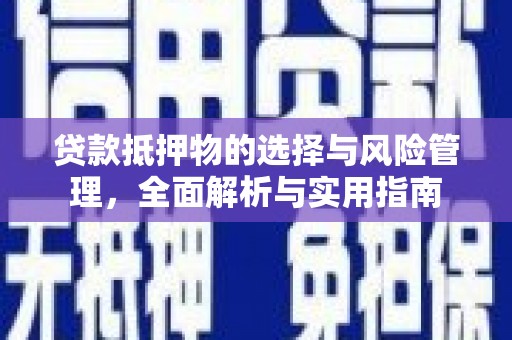 代县贷款抵押物的选择与风险管理，全面解析与实用指南