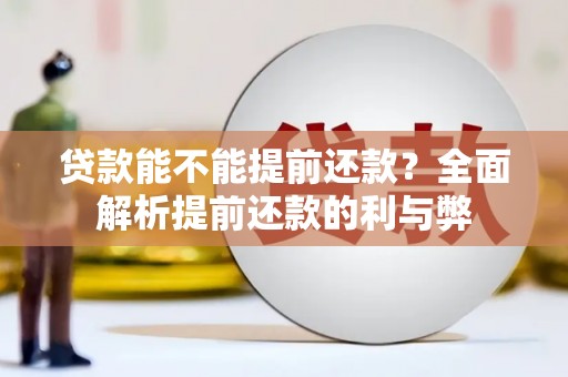 代县贷款能不能提前还款？全面解析提前还款的利与弊