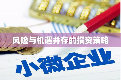 代县风险与机遇并存的投资策略