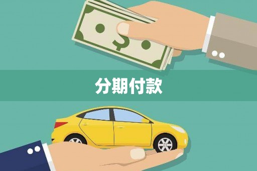 代县分期付款
