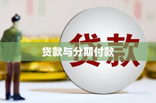代县贷款与分期付款