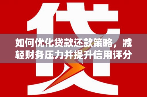 代县如何优化贷款还款策略，减轻财务压力并提升信用评分