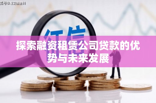 代县探索融资租赁公司贷款的优势与未来发展