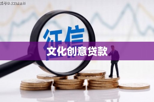 代县文化创意贷款