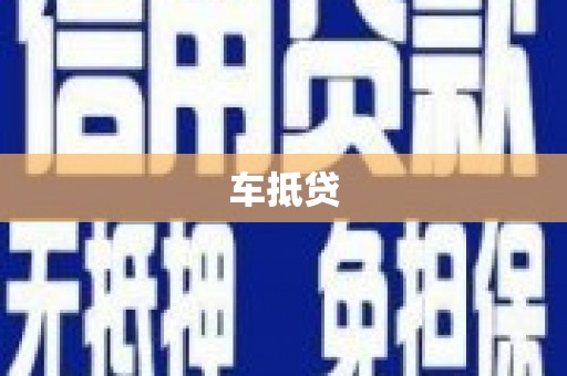 代县车抵贷