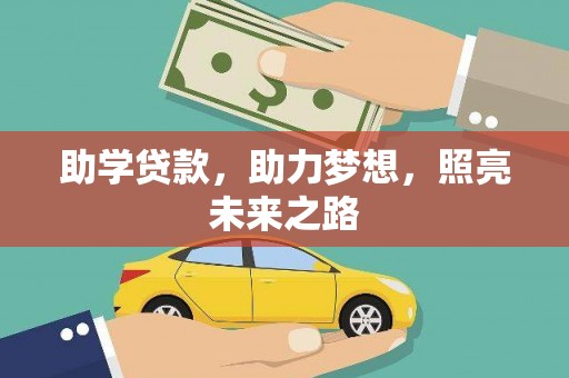代县助学贷款，助力梦想，照亮未来之路