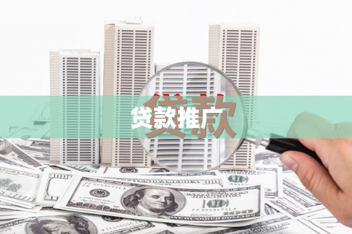 代县贷款推广