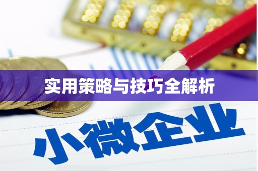 代县实用策略与技巧全解析