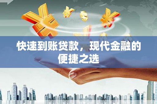 代县快速到账贷款，现代金融的便捷之选