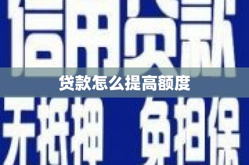 代县贷款怎么提高额度