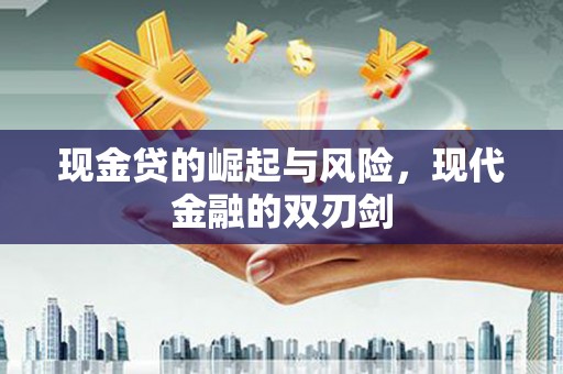 代县现金贷的崛起与风险，现代金融的双刃剑